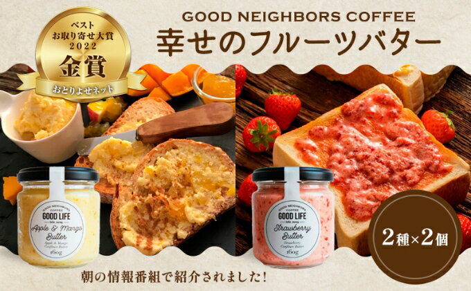 【ふるさと納税】バター 幸せの フルーツバター セット 2種 各2個 加工食品 瓶詰 瓶 くだもの 果物 乳製品 フルーツ ラスク お取り寄せ シュガー お中元 スイーツ　【 丸亀市 】