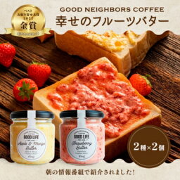 【ふるさと納税】バター 幸せの フルーツバター セット 2種 各2個 加工食品 瓶詰 瓶 くだもの 果物 乳製品 フルーツ ラスク お取り寄せ シュガー お中元 スイーツ　【 丸亀市 】