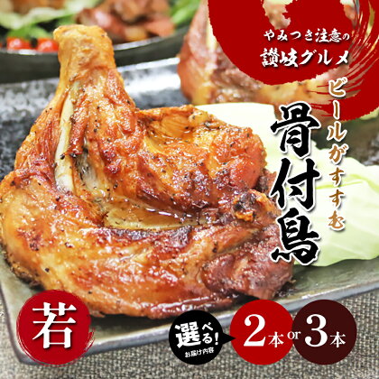 ふじむら骨付鶏 王道の若鶏2本セット　骨付き鳥・骨付き鶏・ローストチキン 焼き鳥 鶏肉 チキンレッグ 骨付き肉　【モモ・お肉・鶏肉・骨付鳥】