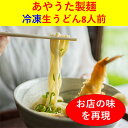 【ふるさと納税】うどん あやうた製麺 冷凍 生うどん 8人前