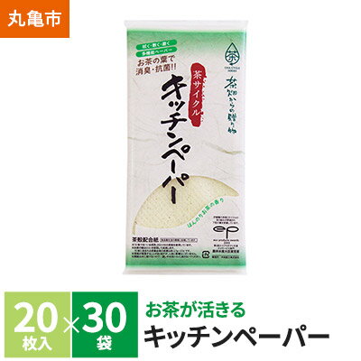 楽天香川県丸亀市【ふるさと納税】茶葉の薫り キッチンペーパー　20枚×30袋　【雑貨・日用品・キッチン用品・調理家電】