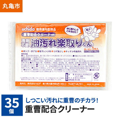 重曹配合クリーナー 油汚れ楽取りくん　35個　キッチン用品・掃除用品・掃除グッズ　【雑貨・日用品・掃除用品・重曹】