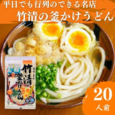 7位! 口コミ数「0件」評価「0」うどん 平日でも行列ができる超有名店 釜かけうどん 10人前 竹清 有名店 麺類 讃岐うどん さぬきうどん 惣菜 お中元 コシ 生麺 ぶっか･･･ 