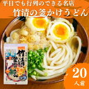 【ふるさと納税】うどん 平日でも行列ができる超有名店 釜かけ