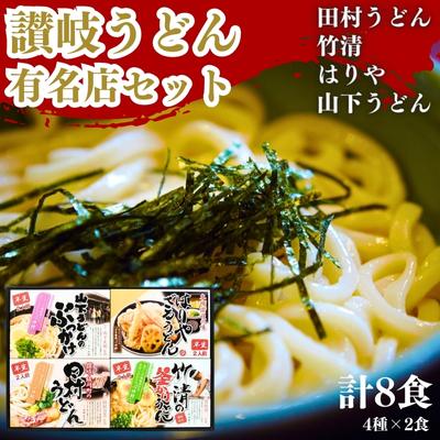 うどん 味も人気もレジェンド級 本場 讃岐 人気 名店 食べ比べ セット ギフト お中元 コシ 生麺 ぶっかけ 冷凍 半生麺 加工食品 引っ越し 製麺 レトルト 茹でる　【 丸亀市 】