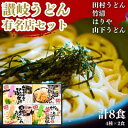 【ふるさと納税】うどん 味も人気もレジェンド級 本場 讃岐 