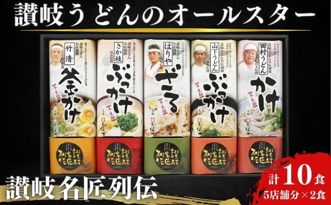 【ふるさと納税】讃岐うどんのオールスター！讃岐名匠列伝　中元 歳暮 贈答 食べ比べ　【麺類・うどん・麺類・うどん・加工食品・惣菜・レトルト】