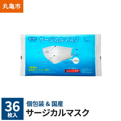 22位! 口コミ数「0件」評価「0」個包装×日本製　サージカルマスク36枚　【雑貨・日用品・個包装・日本製・サージカルマスク・36枚・3層構造・高密度・フィルダー使用・不織布・･･･ 