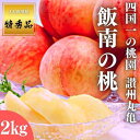 【ふるさと納税】讃州丸亀 飯南の桃 約2kg（目安:6玉～8玉 特秀品クラス/贈答箱）　【果物類・フルーツ・果物・もも・桃・讃州丸亀・ 飯南の桃・ 2kg・特秀品・贈答箱・ブランド桃・甘い】　お届け：2024年6月下旬～7月下旬（目安）