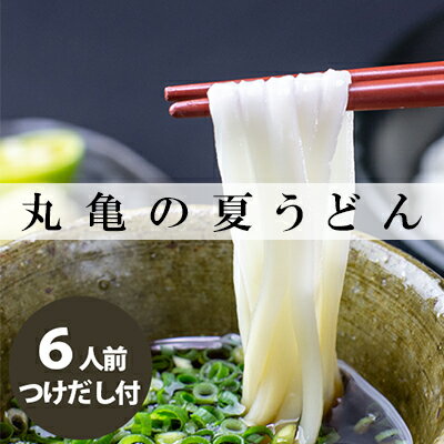 6位! 口コミ数「0件」評価「0」丸亀の夏うどん6人前　【麺類・うどん・半生麺・讃岐・弾力・コシ・のど越し・ざる・ぶっかけ・絶品・釜揚げ・釜玉】