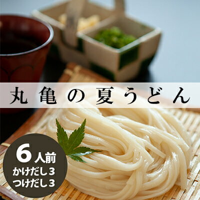 【ふるさと納税】 丸亀の夏うどん セット 6人前(かけ / つけ各3人前) うどん 讃岐うどん 麺 半生麺 弾力 コシ のど越し ざる ぶっかけ 絶品 釜揚げ 釜玉 個包装 常温 常温保存 日持ち 備蓄 簡単調理 家庭用 自宅 国産 小麦 製麺所 讃岐 香川県 丸亀市【宮武讃岐製麺所】 【ふるさと納税】 丸亀の夏うどん セット 6人前(かけ / つけ各3人前) うどん 讃岐うどん 麺 半生麺 弾力 コシ のど越し ざる ぶっかけ 絶品 釜揚げ 釜玉 個包装 常温 常温保存 日持ち 備蓄 簡単調理 家庭用 自宅 国産 小麦 製麺所 讃岐 香川県 丸亀市【宮武讃岐製麺所】