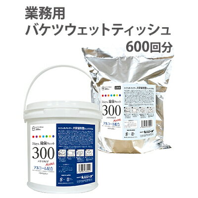 業務用 高密封バケツウェットティッシュ600枚（本体＋詰替用）　【雑貨・日用品・介護施設・掃除・日常生活】