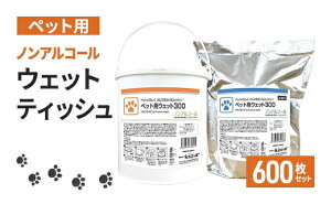 【ふるさと納税】ウェットティッシュ ペット用 ペット向け 業務用 孤高密封 バケツウェットティッシュ 600枚 本体＋詰め替え用 ウェットシート ペット用品 防災グッズ おでかけ 除菌 【 丸亀市 】