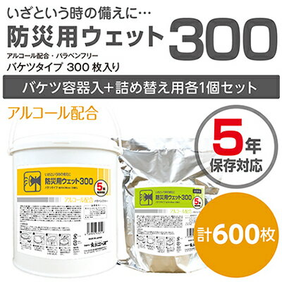 防災向け業務用 高密封バケツウェットティッシュ600枚（本体＋詰替用）　【雑貨・日用品・防災グッズ・防災用品・福祉用品】