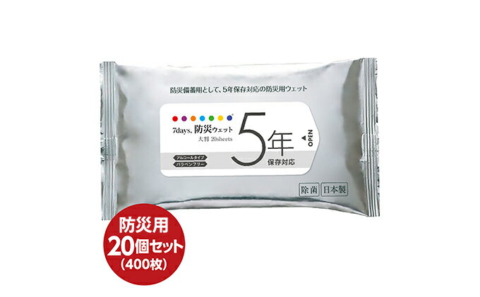 【ふるさと納税】5年保存対応 防災ウェットティッシュ 計400枚（20枚入×20個）　【携帯・防災グッズ・防災用品・福祉用品】 2