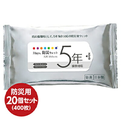 5年保存対応 防災ウェットティッシュ 計400枚(20枚入×20個) [携帯・防災グッズ・防災用品・福祉用品]