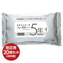 【ふるさと納税】5年保存対応 防災ウェットティッシュ 計400枚（20枚入×20個）　【携帯・防災グッズ・防災用品・福祉用品】