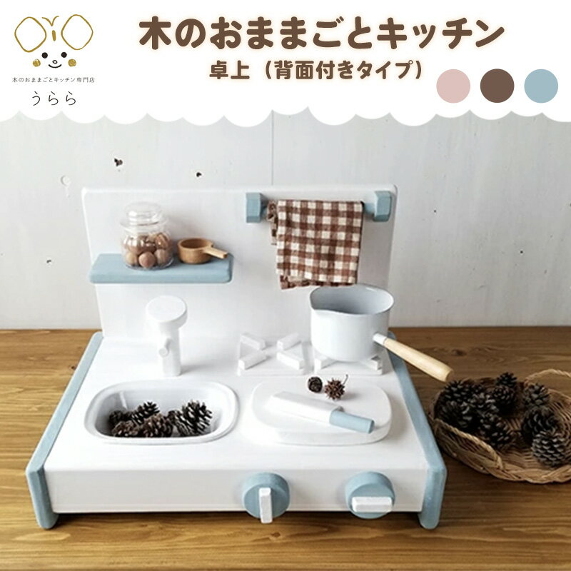 おもちゃ 子供 木製 おままごと キッチン 卓上 1歳 ウッディ 日用品 雑貨 玩具 安心 安全 子ども [ 丸亀市 ] お届け:入金確認後、2カ月ほどで発送します。※年末年始配送不可。12/26〜1/15指定不可。