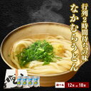 【ふるさと納税】丸亀の銘店 なかむらうどん　半生うどん（かけうどん）12食セット　【麺類・うどん・なかむらうどん・半生うどん・か..