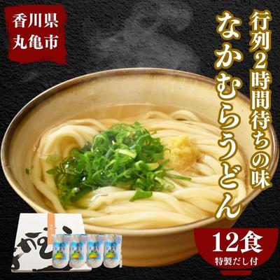 丸亀の銘店 なかむらうどん　半生うどん（かけうどん）12食セット　【麺類・うどん・なかむらうどん・半生うどん・かけうどん・さぬきうどん・かけつゆ・大人気】