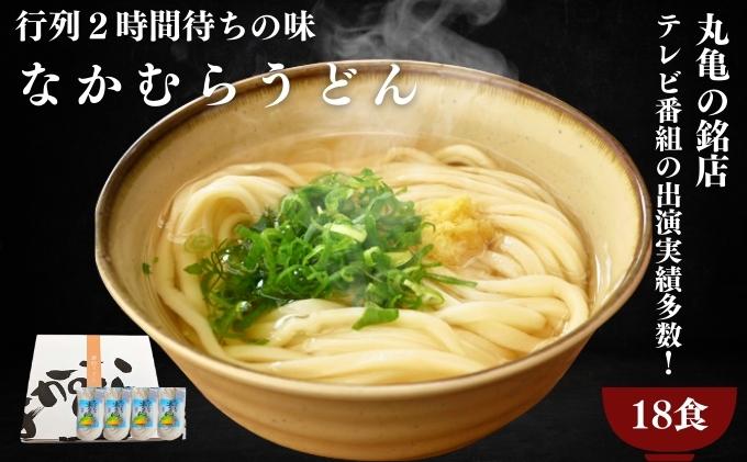 【ふるさと納税】うどん 丸亀の銘店 なかむらうどん 半生うどん 18食 セット 詰め合わせ 讃岐うどん さぬきうどん 半生うどん 半生 麺 麺類 さぬき 讃岐 丸亀 香川　【 丸亀市 】