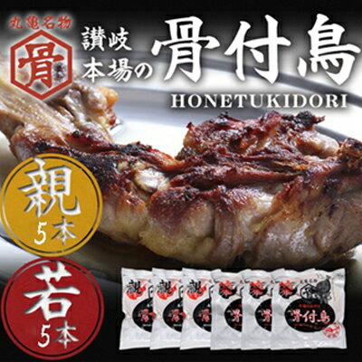 【ふるさと納税】本場丸亀の骨付鳥 若・親 各5本　骨付き鳥・骨付き鶏・ローストチキン・冷凍食品 チキンレッグ 焼き鳥 焼鳥　【お肉・モモ・加工品・惣菜・冷凍・鶏肉・手羽・丸亀・骨付鳥・スパイス・キャンプ・バーベキュー・アウトドア・おつまみ】のサムネイル