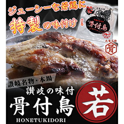 【ふるさと納税】本場丸亀の骨付鳥 若30本　骨付き鳥・骨付き鶏・クリスマスチキン・ローストチキン・冷凍食品　【お肉・モモ・加工品・惣菜・冷凍・鶏肉・手羽・丸亀・骨付鳥・スパイス・キャンプ・バーベキュー・アウトドア・おつまみ】