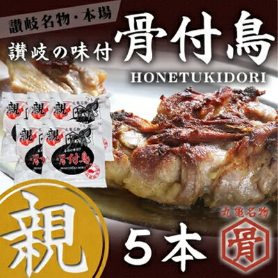 本場丸亀の骨付鳥 親5本 骨付き鳥・骨付き鶏・ローストチキン・冷凍食品 チキンレッグ 焼き鳥 焼鳥 [ お肉 鶏肉 惣菜 骨付 5本 セット 親鳥 国産 味付き 伝統料理 スパイス 晩酌 キャンプ バーベキュー アウトドアシーン ]