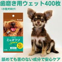 5位! 口コミ数「0件」評価「0」デンタルシート ペット用 歯磨き用 ウェットティッシュ 10枚入×40個 ミャオワンSpot 小型犬用 ペット用品 ペット 犬 猫 デンタル･･･ 