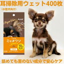 【ふるさと納税】耳掃除用ウェットティッシュ（10枚入 40個）ミャオワンSpot　【 ペット用品 ペット お手入れ 耳ケア グッズ 雑貨 】