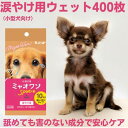 5位! 口コミ数「0件」評価「0」ペット用 涙やけ用 ウェットティッシュ 40個 ミャオワンSpot 小型犬用 ペット用品 涙やけ クリーナー 涙やけシート ペット 犬 猫 ･･･ 