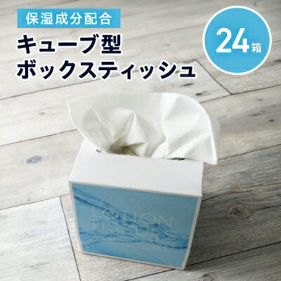 【ふるさと納税】保湿成分配合ティッシュペーパー24箱 キューブ型ボックスローションティッシュ　【 雑貨 日用品 ボックスティッシュ 箱ティッシュ ティッシュ ローションティッシュ 紙 】