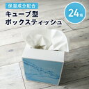 【ふるさと納税】保湿成分配合ティッシュペーパー24箱 キュー