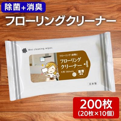 クリーナーシート 床をピカピカに♪ フローリングクリーナー 20個 除菌 床掃除 ウェットティッシュ 消臭 クリーナー シートタイプ シート 掃除用品 掃除 日用品 消耗品 生活用品 シートクリーナー 香川　【 丸亀市 】