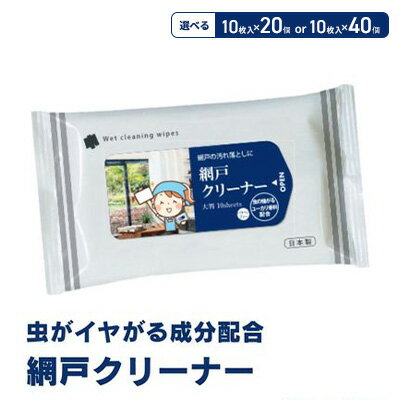 虫が嫌がる成分配合 網戸クリーナー10枚入×20個 掃除・ウェットティッシュ・虫よけ・忌避剤 [ 掃除用品 国産 大掃除 網戸 ほこり 花粉 ユーカリ 網戸掃除 日本製 ]