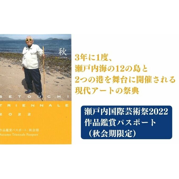 【ふるさと納税】瀬戸内国際芸術祭2022作品鑑賞パスポート（秋会期限定）大人　【 瀬戸内国際芸術祭 体験チケット 旅行 チケット 芸術祭 鑑賞券 】　お届け：～2022年10月下旬