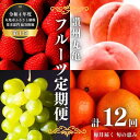 【ふるさと納税】 フルーツ 定期便 選べる回数 3~12回 お楽しみ 高級 いちご シャインマスカット 桃 みかん キウイ デコポン びわ はっさく 紅ほっぺ 旬の果物 くだもの 果実 柑橘 甘い デザート 12ヶ月 1年 豪華 セット 詰め合わせ ギフト 贈答 おすすめ 人気 香川県