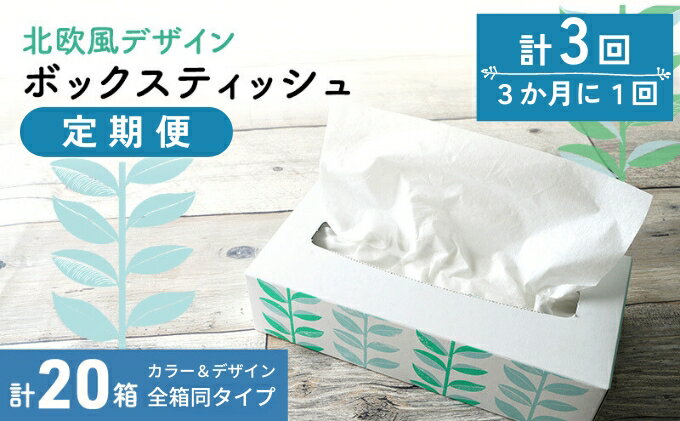 【ふるさと納税】 北欧風デザイン ボックスティッシュ定期便 計20箱 計3回 3か月に1回/ ティッシュペーパー ティッシュカバー ティッシュケース 箱ティッシュ 定期配送 再生紙 企業 会社 　お届け：ご入金確認月の翌月中旬よりお届け開始となります。