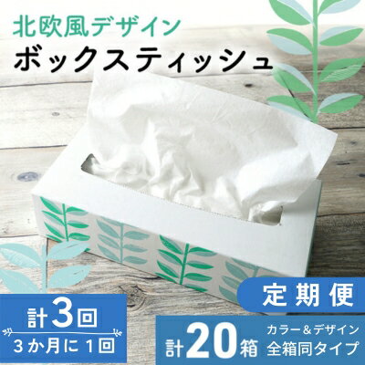 【ふるさと納税】（株）ウチダ　ボックスティッシュ20箱 定期便（計3回　3か月に1回）　【定期便・ 消耗品 日用品 再生紙 企業 会社 ノベルティ 景品 イベント 配布 】　お届け：ご入金確認月の翌月中旬よりお届け開始となります。