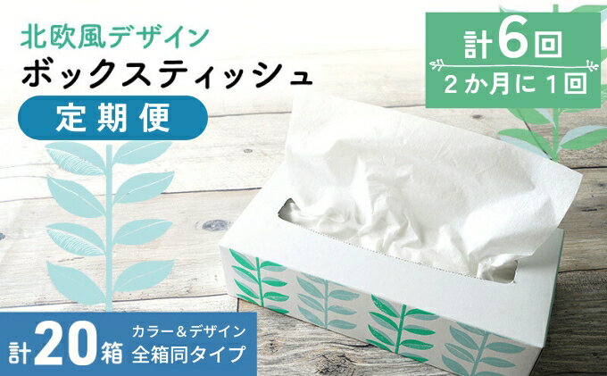 【ふるさと納税】 ボックスティッシュ 定期便 隔月 6回 北欧風デザイン 計20箱 ティッシュペーパー ティッシュ 日用品 消耗品 生活用品 ボックスティシュ ティシュ ティシューペーパー おしゃれ かわいい 香川 6ヶ月 お楽しみ