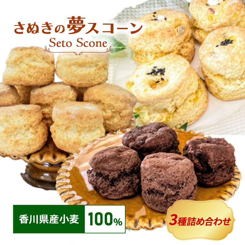 スコーン 【ふるさと納税】さぬきの夢 スコーン 3種 17個 セット 菓子 スイーツ 焼菓子 クッキー 国産 お米 小麦 無添加 クッキー ギフト 冷凍 紅茶 加工品　【 丸亀市 】