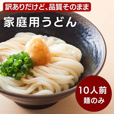 【ふるさと納税】訳あり 家庭用うどん10人前【数量限定】　【 訳アリ うどん ゆでうどん 丸亀うどん 10食 常温保存 非常食 保存食 アウトドア キャンプ ぶっかけうどん ざるうどん 釜玉うどん 】のサムネイル