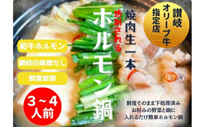 【ふるさと納税】 国産 牛ホルモン鍋セット 焼肉屋 特製 牛 ホルモン 内臓 味噌 にんにく 唐辛子 鍋 スープ つゆ 出汁 もつ鍋 もつ 牛もつ 焼肉 冷凍 送料 無料 お取り寄せ グルメ ギフト プレゼント 贈答 自宅用 家庭用 香川県 丸亀市