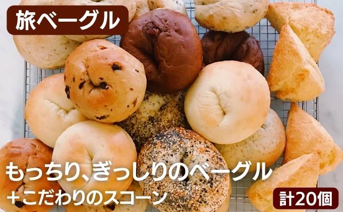 【ふるさと納税】旅ベーグル ＆ スコーン（冷凍便）合計20個セット　【パン・パン・お菓子・スイーツ・バウムクーヘン・ベーグル・スコーン・旅ベーグル】