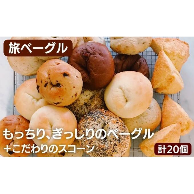 旅ベーグル & スコーン(冷凍便)合計20個セット [パン・パン・お菓子・スイーツ・バウムクーヘン・ベーグル・スコーン・旅ベーグル]