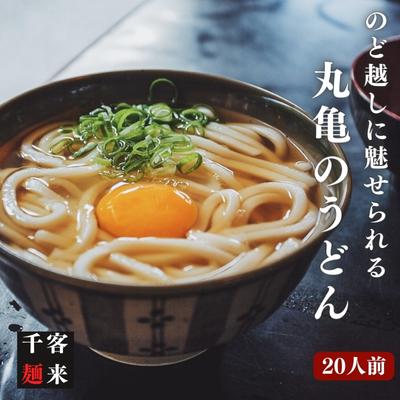 のど越しに魅せられる 丸亀のうどん20人前（麺のみ）　【 麺類 うどん 丸亀のうどん 20人前 讃岐うどん のどごし 】