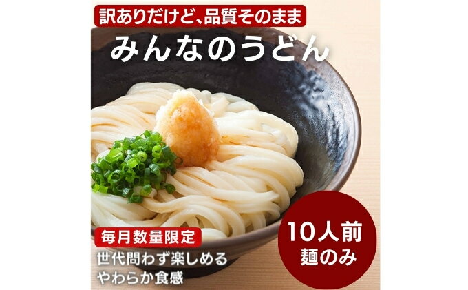 【ふるさと納税】訳あり うどん 品質そのまま みんなのうどん 10人前 数量限定 食べやすい柔らか食感 讃岐うどん さぬきうどん 常温保存 ゆでうどん ソフト麺 麺 麺類 讃岐 さぬき 訳アリ 限定 丸亀 香川　【 丸亀市 】