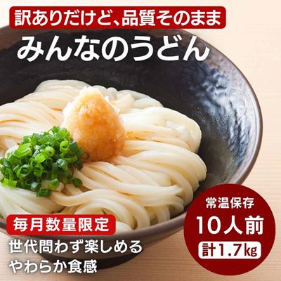 楽天ふるさと納税　【ふるさと納税】訳あり うどん 品質そのまま みんなのうどん 10人前 数量限定 食べやすい柔らか食感 讃岐うどん さぬきうどん 常温保存 ゆでうどん ソフト麺 麺 麺類 讃岐 さぬき 訳アリ 限定 丸亀 香川　【 丸亀市 】