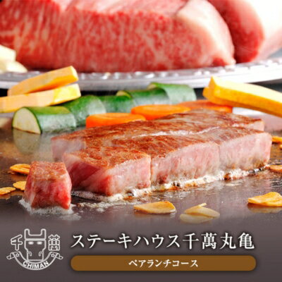 【ふるさと納税】食事券 香川 ペア ステーキハウス 千萬 丸亀 上選 ランチコース 2名様 お食事券 チケット ステーキ ステーキ店 お肉 肉 肉料理 家族 ステーキランチ 贅沢ランチ ヒレステーキのサムネイル