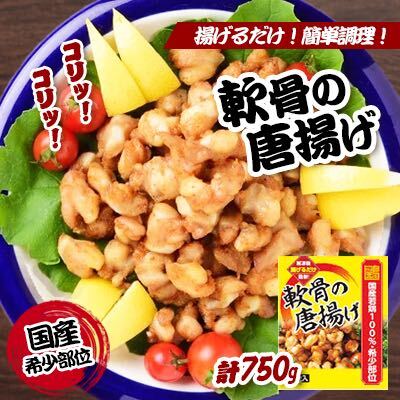 【ふるさと納税】揚げるだけでプロの味♪軟骨の唐揚げ 計750g／チキン 冷凍食品 鶏肉 惣菜 弁当 保存 お..